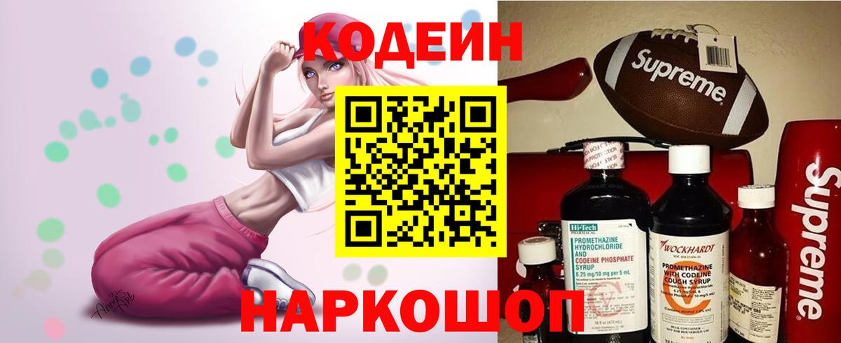 Новошахтинск  Кодеиновый сироп Lean Purple Drank  Codein напиток Lean (лин)  Вход с VPN 